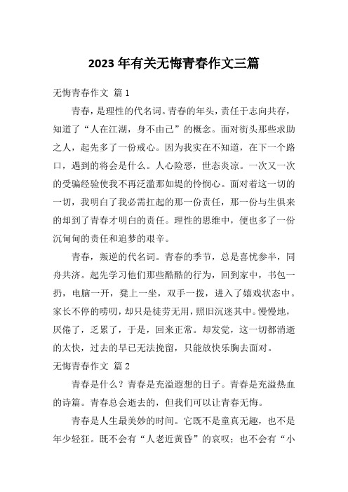 2023年有关无悔青春作文三篇