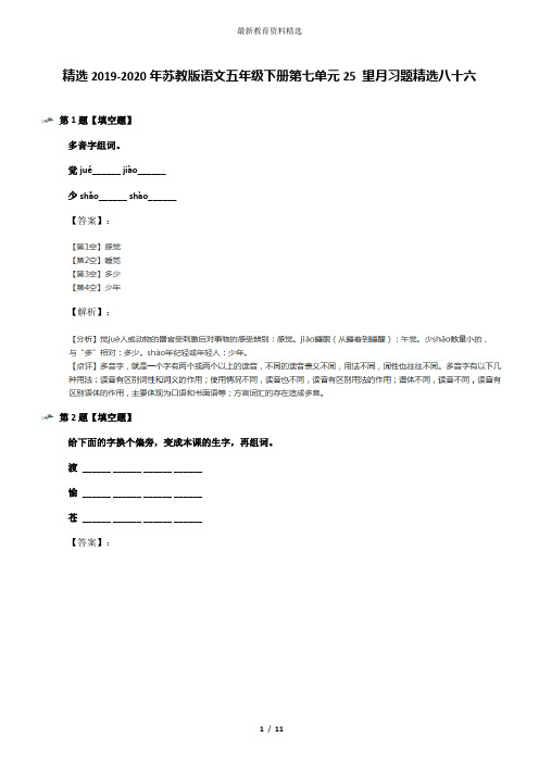 精选2019-2020年苏教版语文五年级下册第七单元25 望月习题精选八十六