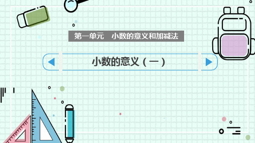 北师大版四年级数学下册《小数的意义(一)》小数的意义和加减法PPT精品课件