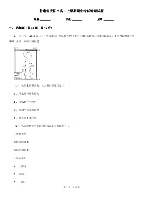 甘肃省庆阳市高二上学期期中考试地理试题