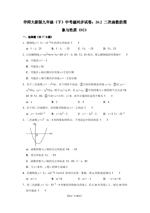 华师大新版九年级(下) 中考题同步试卷：26.2 二次函数的图象与性质(02)