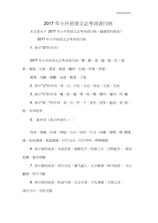 2017年小升初语文必考词语归纳