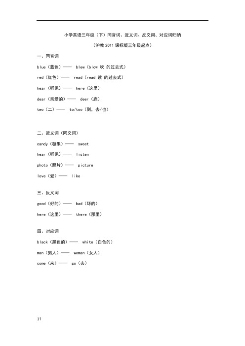 小学英语三年级(下)同音词、近义词、反义词、对应词归纳