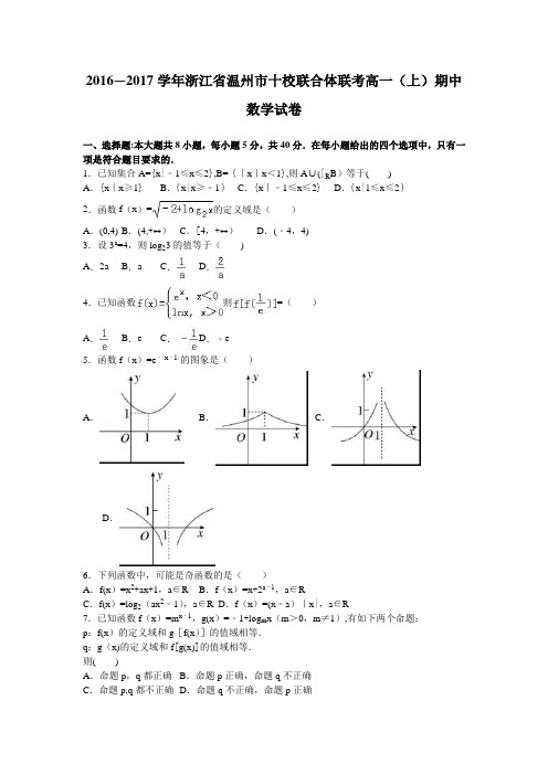 浙江省温州市十校联合体联考2016-2017学年高一上学期期中数学试卷 含解析