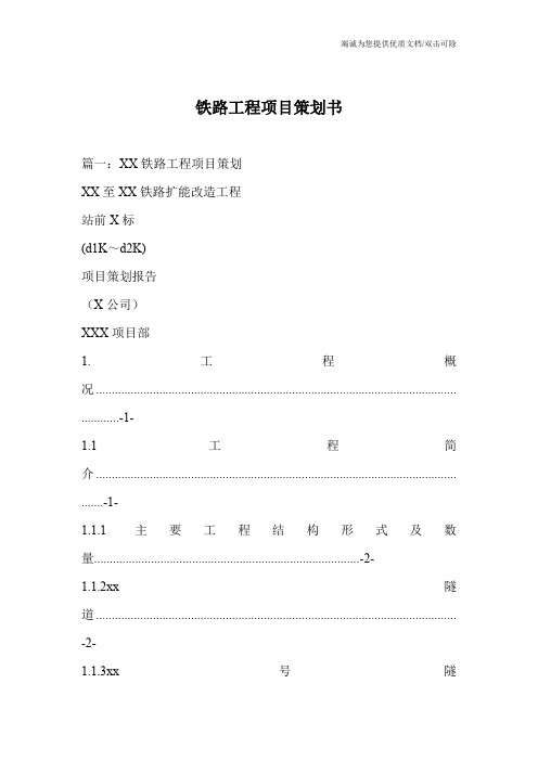 铁路工程项目策划书