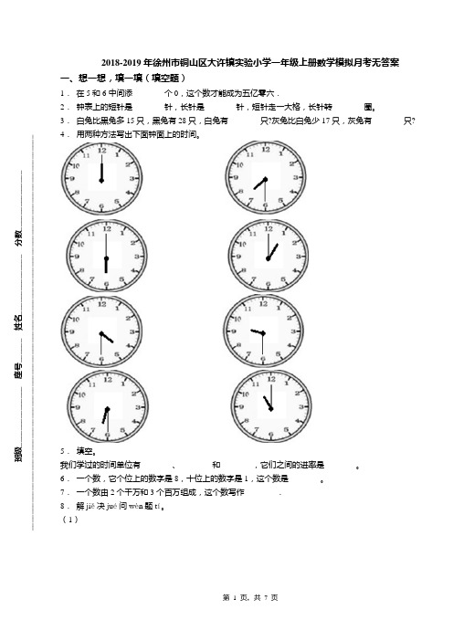 2018-2019年徐州市铜山区大许镇实验小学一年级上册数学模拟月考无答案