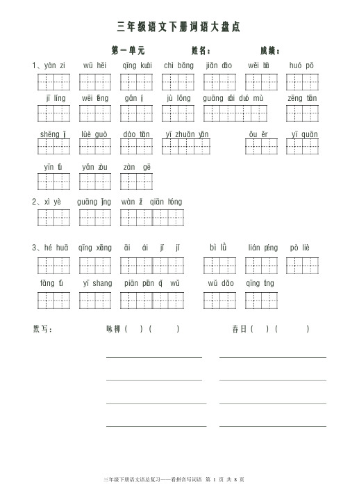 人教版小学语文三年级下册看拼音写词语带默写诗词(共八个单元)