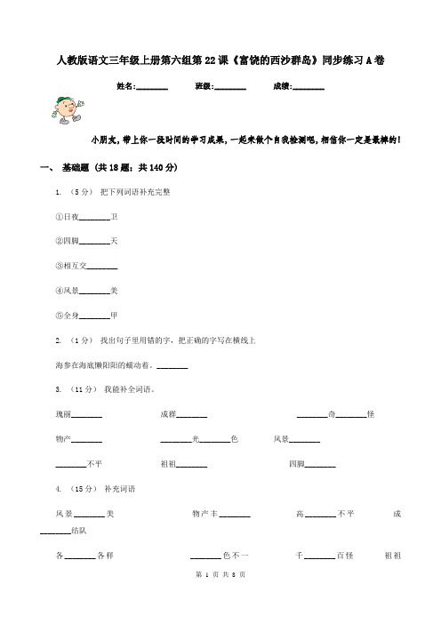 人教版语文三年级上册第六组第22课《富饶的西沙群岛》同步练习A卷