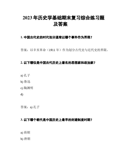 2023年历史学基础期末复习综合练习题及答案