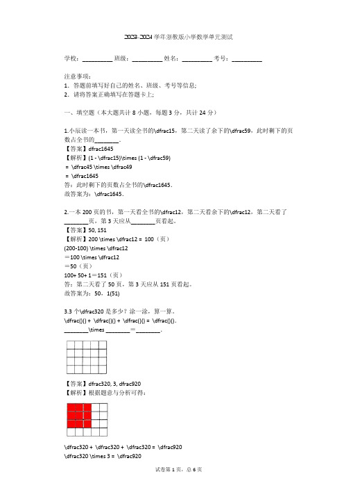 2023-2024学年小学数学浙教版五年级下二分数四则运算单元测试(含答案解析)