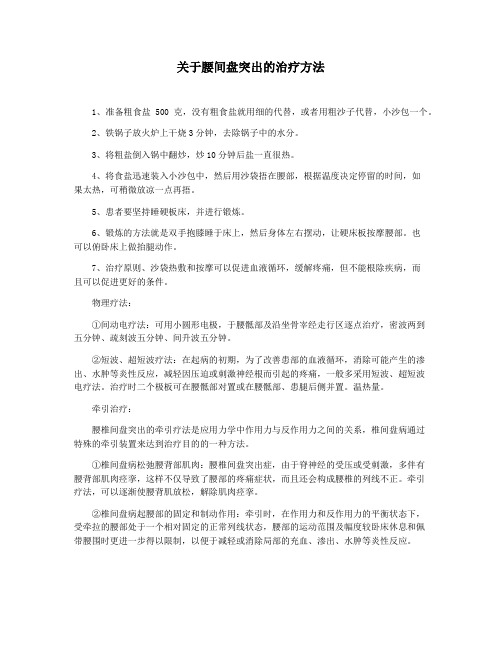 关于腰间盘突出的治疗方法