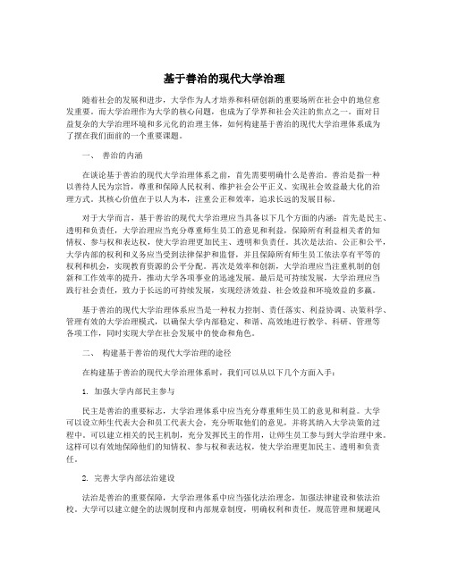 基于善治的现代大学治理