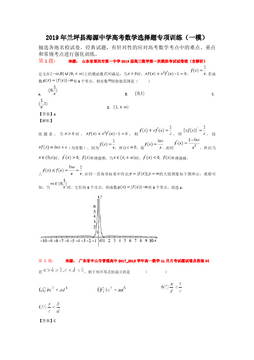 2019年兰坪县海源中学高考数学选择题专项训练(一模)