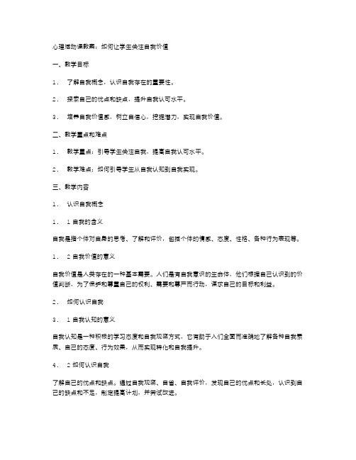 心理活动课教案：如何让学生关注自我价值