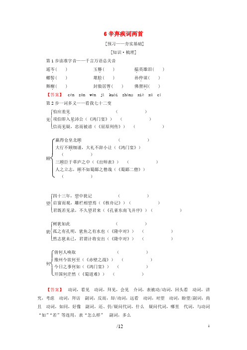 【提分必做】高中语文 第2单元 6 辛弃疾词两首教师用书 新人教版必修4