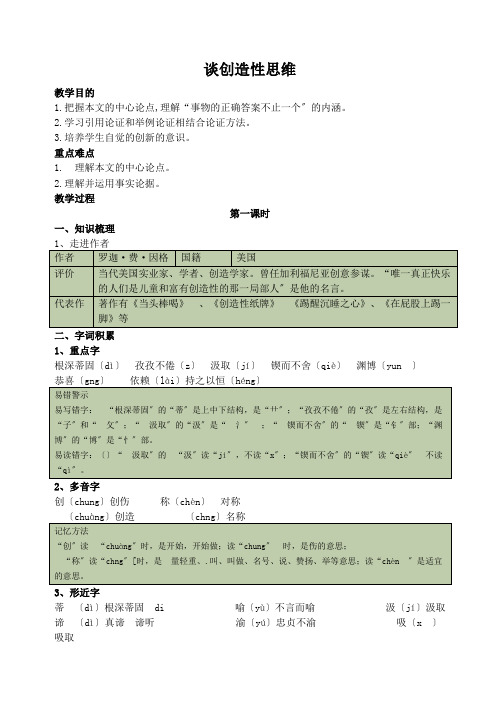 《谈创造性思维》教案 (公开课)2022年统编版语文教案