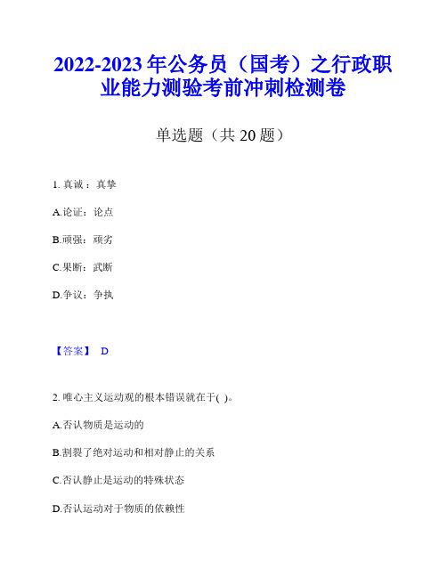 2022-2023年公务员(国考)之行政职业能力测验考前冲刺检测卷