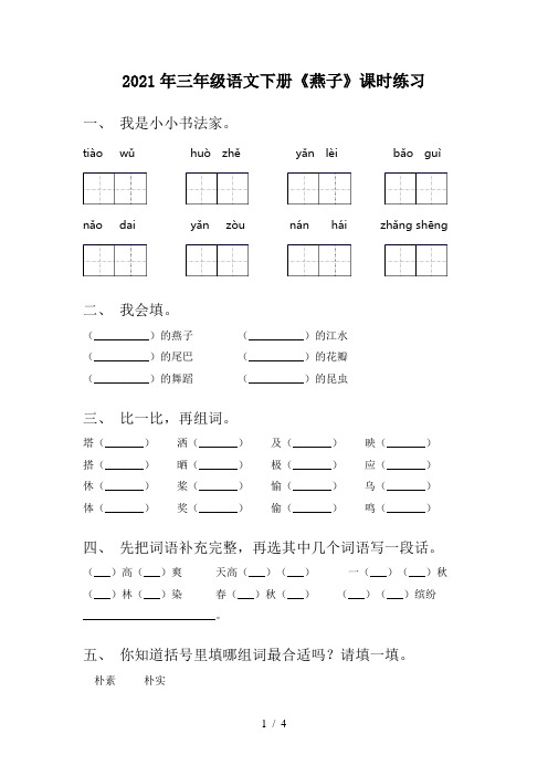 2021年三年级语文下册《燕子》课时练习