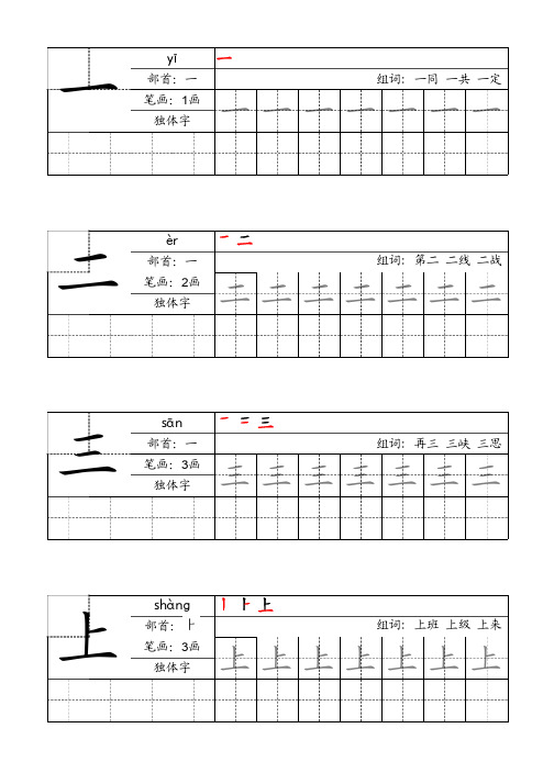 人教版语文一年级上写字字帖