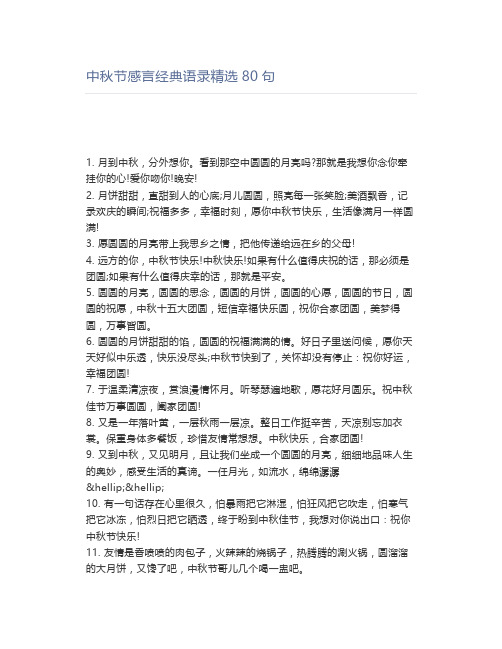 中秋节感言经典语录精选80句