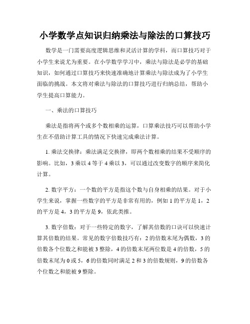 小学数学点知识归纳乘法与除法的口算技巧