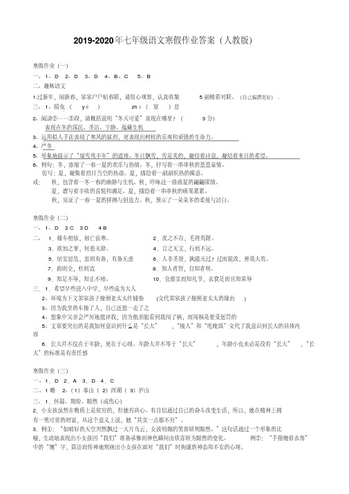 2019-2020年七年级语文寒假作业答案(人教版)