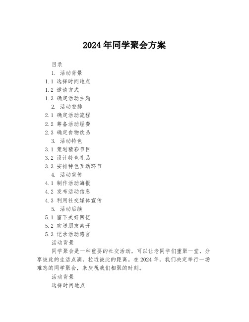 2024年同学聚会方案