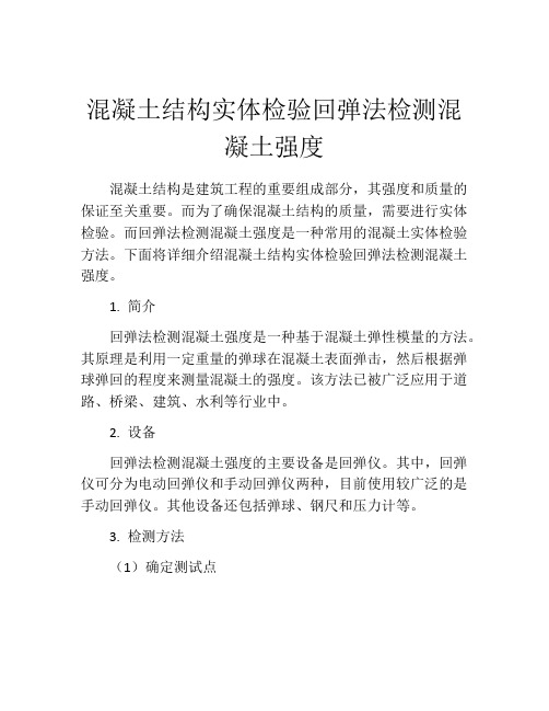 混凝土结构实体检验回弹法检测混凝土强度