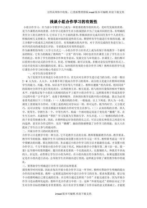 小组合作学习的有效性