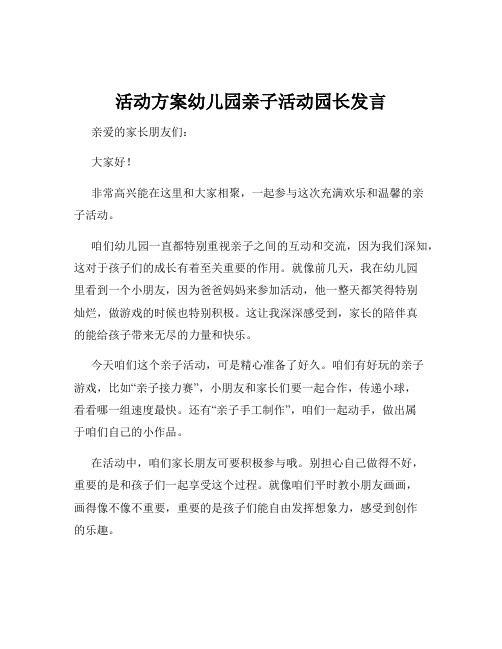 活动方案幼儿园亲子活动园长发言