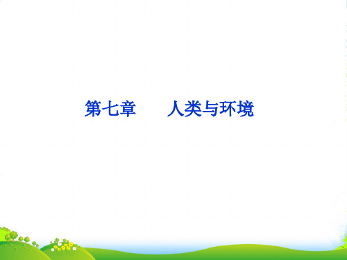 【优化方案】高考生物总复习 第七章人类与环境课件 浙科版必修3