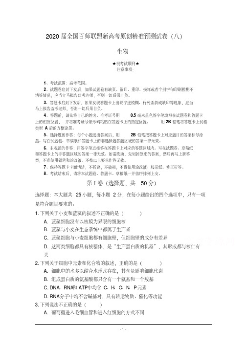 2020届全国百师联盟新高考原创精准预测试卷(八)生物.pdf