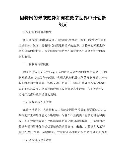 因特网的未来趋势如何在数字世界中开创新纪元