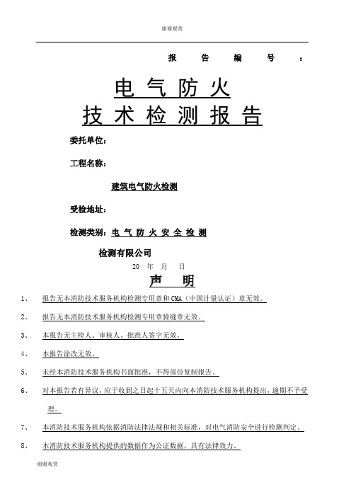 电气防火检测报告范本.docx