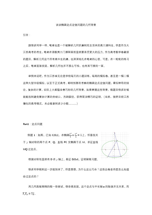 谈谈解析几何定点定值问题的出题背景