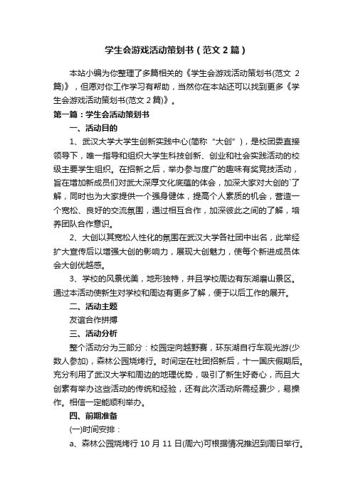 学生会游戏活动策划书（范文2篇）