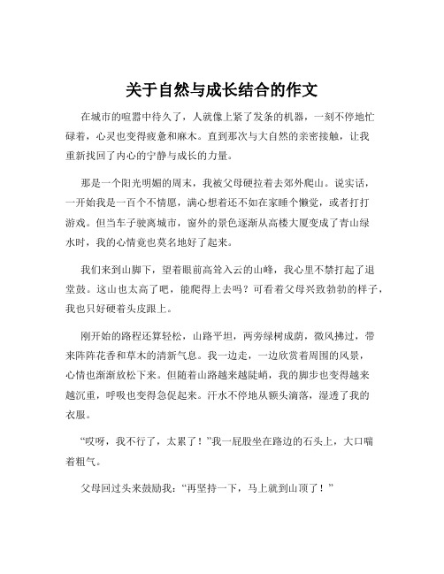 关于自然与成长结合的作文