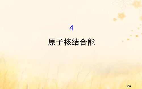 高中物理第三章原子核3.4原子核的结合能省公开课一等奖新名师优质课获奖PPT课件