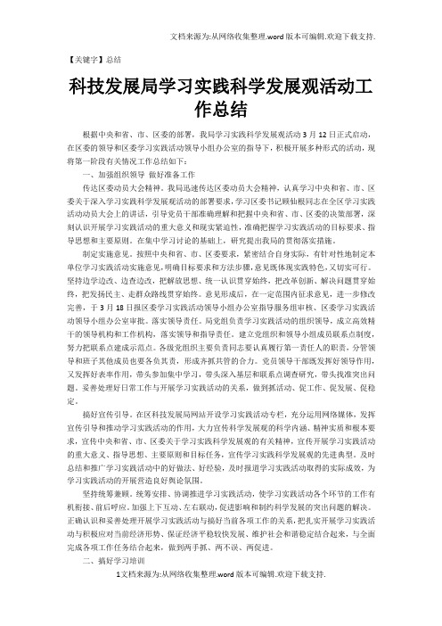 【总结】科技发展局学习实践科学发展观活动工作总结