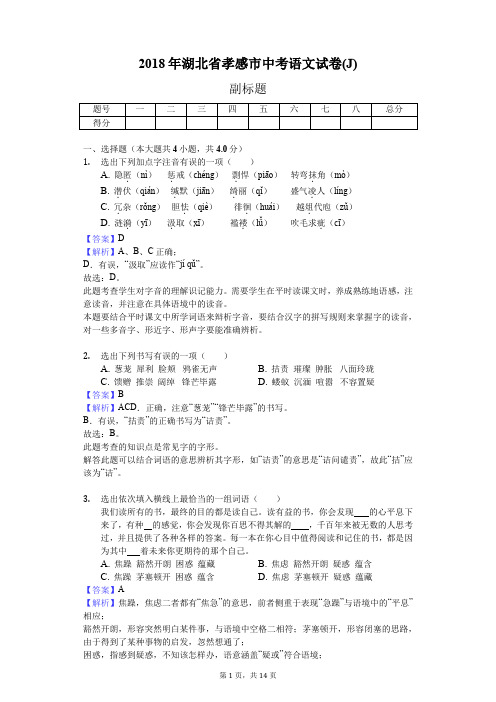 2018年湖北省孝感市中考语文试卷(J)