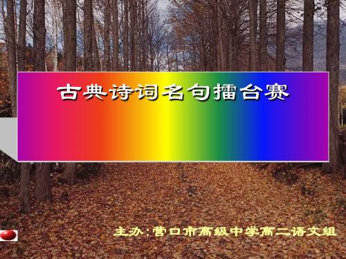 高二古典诗词擂台赛 PPT课件
