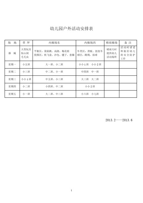 幼儿园户外活动安排表