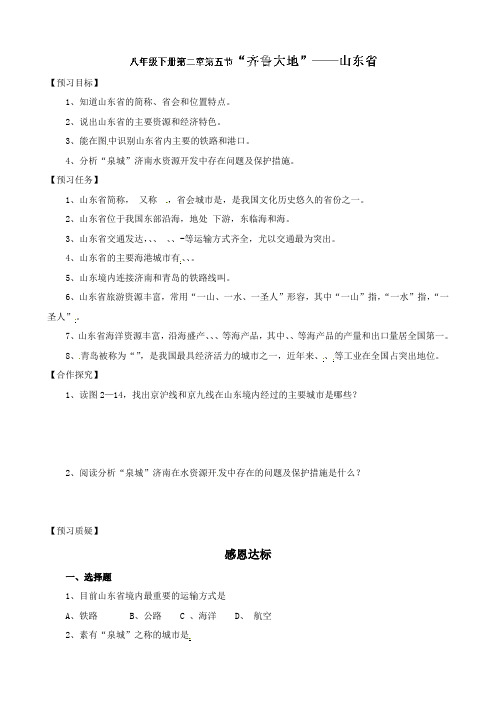 山东省宁阳县第二十五中学八年级地理下册《25“齐鲁大地”——山东省》学案(湘教版) 