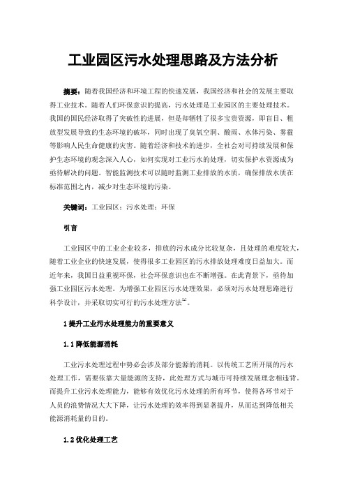 工业园区污水处理思路及方法分析