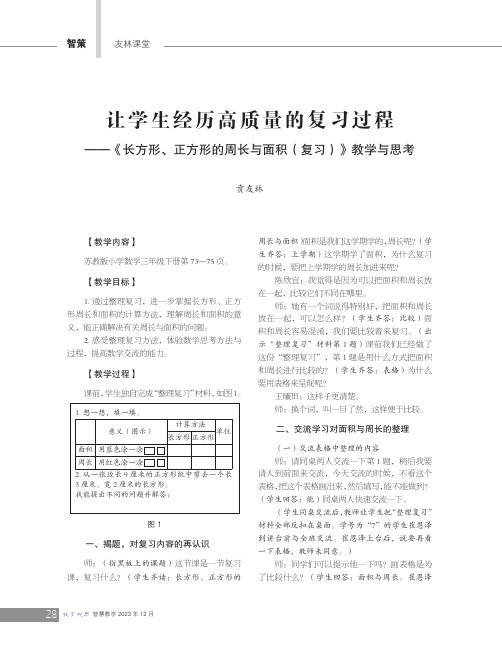 让学生经历高质量的复习过程——《长方形、正方形的周长与面积（复习）》教学与思考