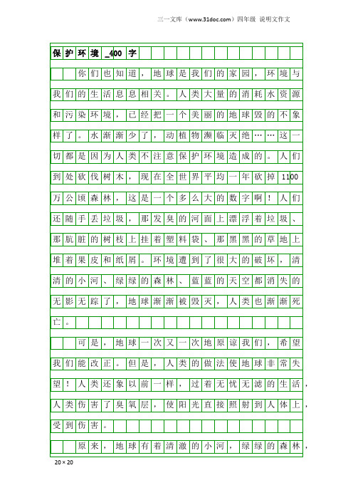 四年级说明文作文：保护环境_400字_3