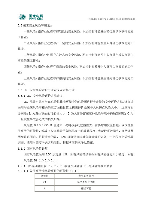 三级及以上施工安全风险识别、评估和预控清册--国家电网1758号文件要求编制