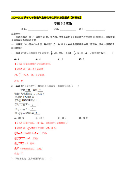 专题3.2实数-2020-2021学年七年级数学上册尖子生同步培优题典(解析版)【浙教版】