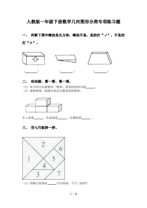 人教版一年级下册数学几何图形分类专项练习题