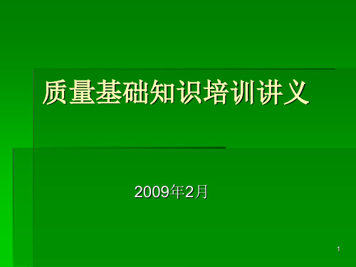 质量基础知识PPT课件